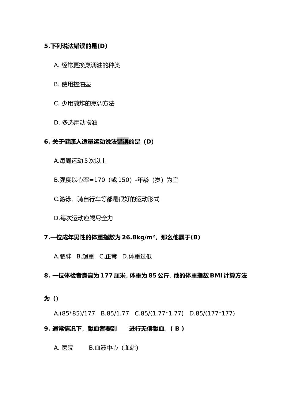 健康素养知识竞赛题库_第2页