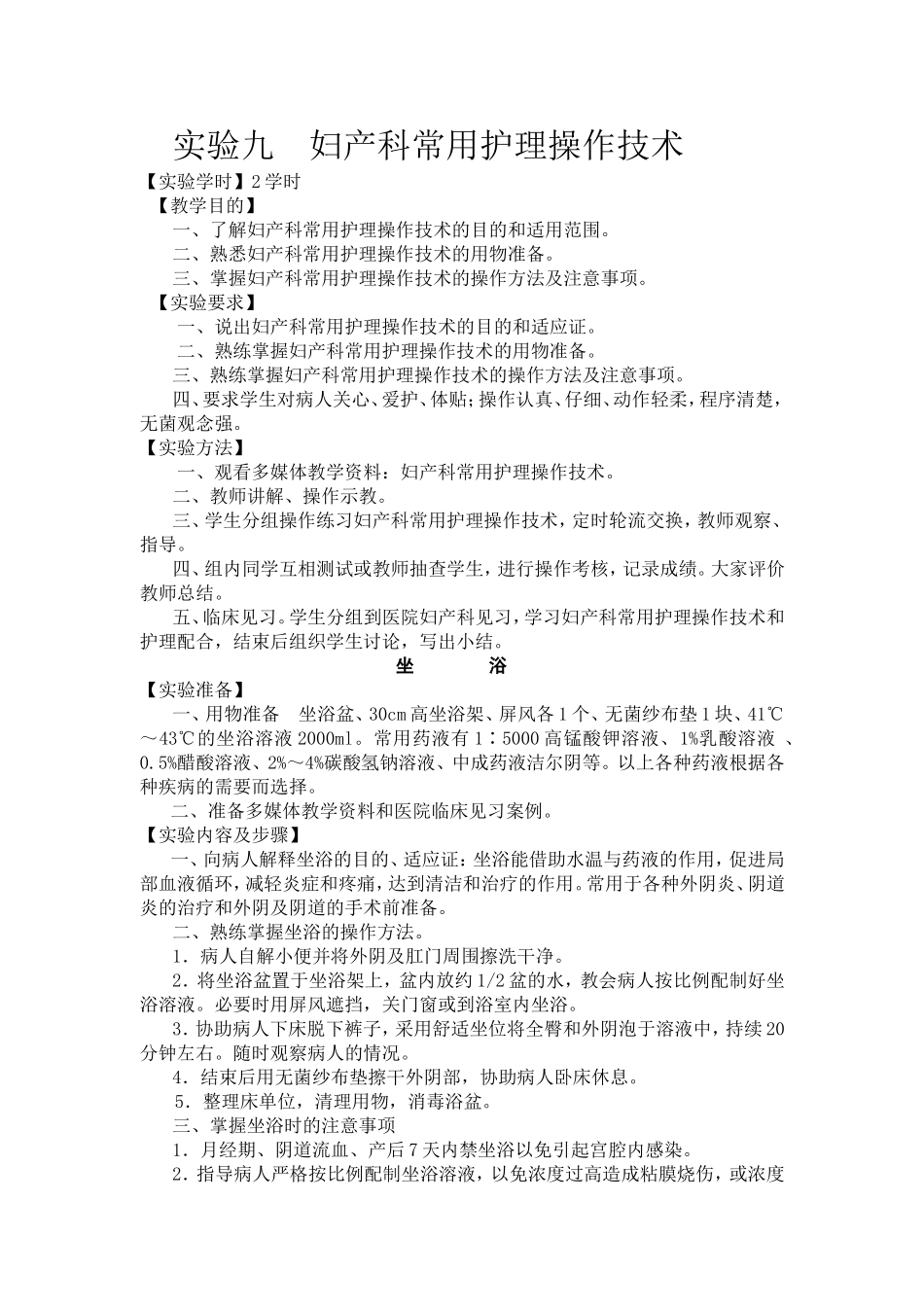 实验九　妇产科常用护理操作技术_第1页