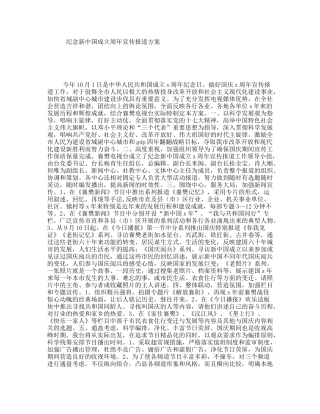 纪念新中国成立周年宣传报道方案