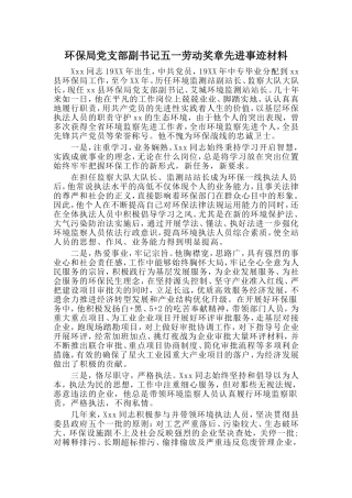 环保局党支部副书记五一劳动奖章先进事迹材料