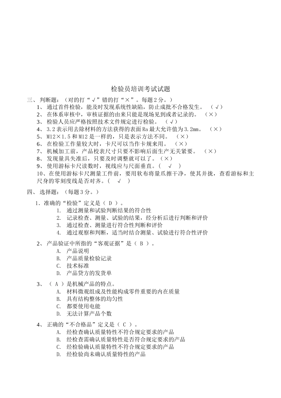 检验员培训考试试题_第2页