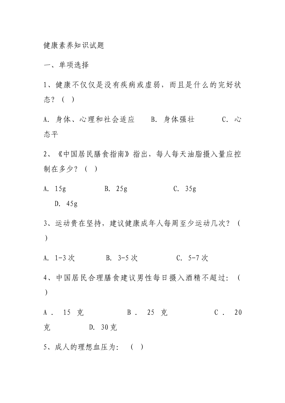 健康素养知识试题_第1页