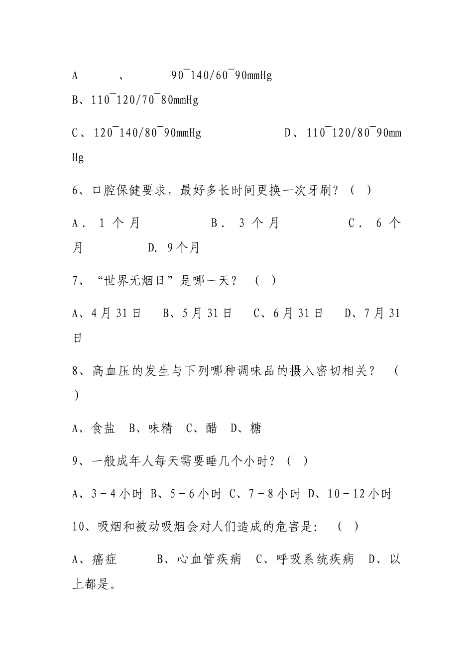 健康素养知识试题_第2页