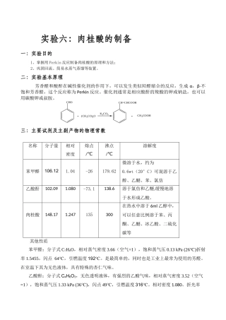 实验六：肉桂酸的制备