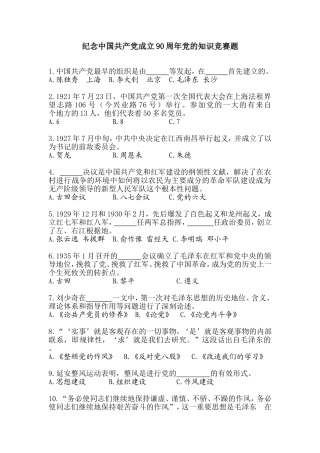 纪念中国共产成立90周年的知识竞赛题