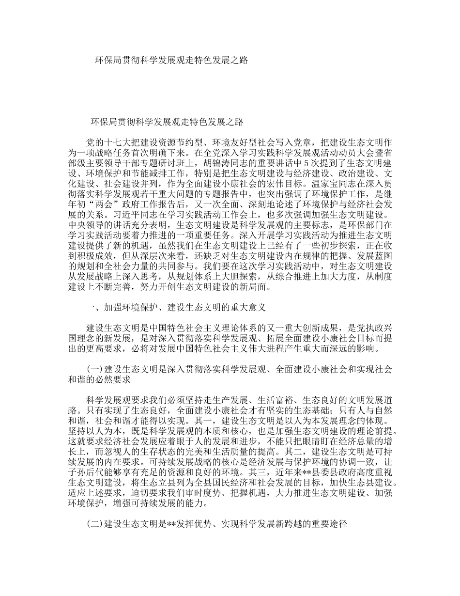 环保局贯彻科学发展观走特色发展之路_第1页