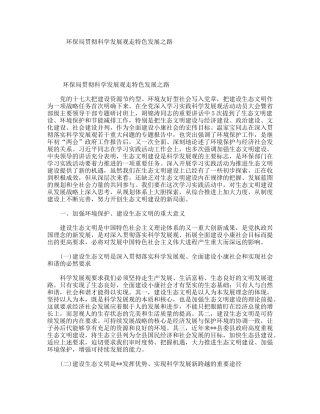 环保局贯彻科学发展观走特色发展之路