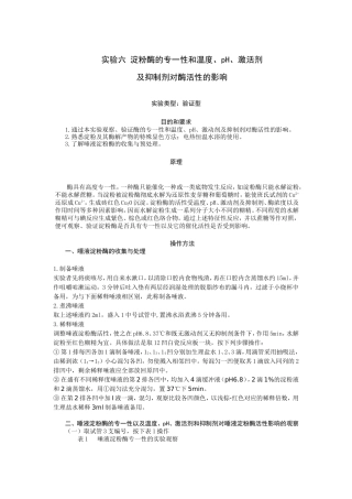 实验六淀粉酶的专一性和温度、pH、激活剂