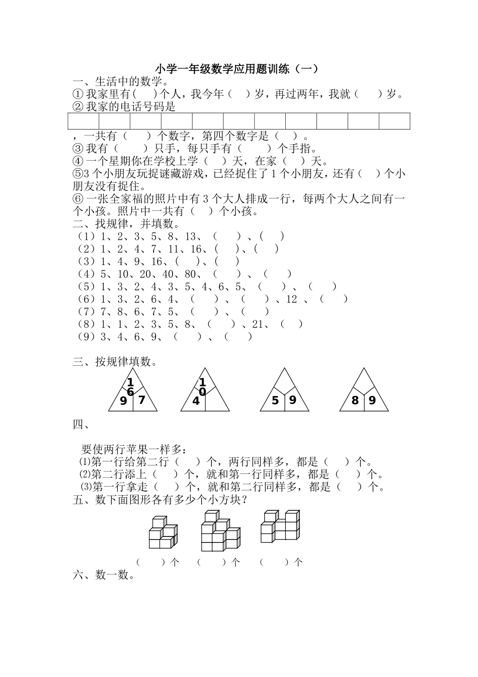 小学一年级数学应用题训练（一）_第1页