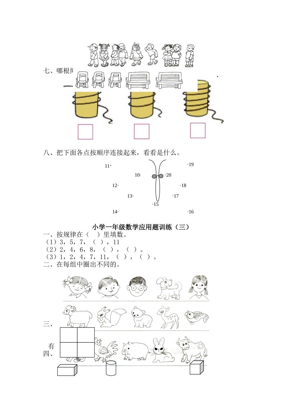 小学一年级数学应用题训练（一）_第3页