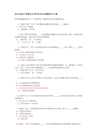 纪念中国共产建90周年史知识竞赛参考100题