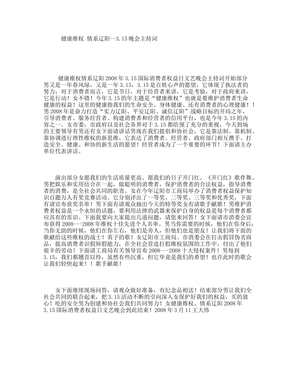健康维权情系辽阳3.15晚会主持词_第1页
