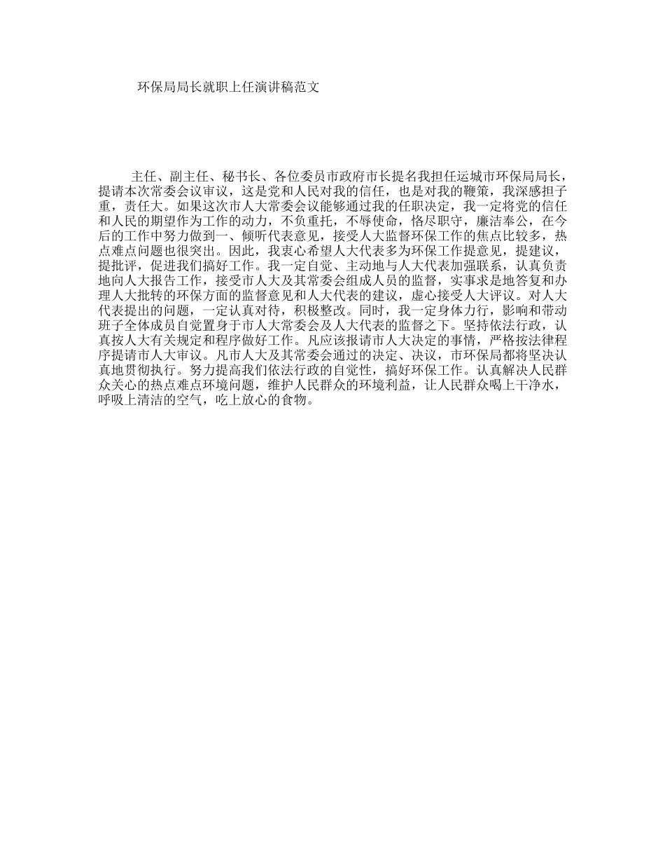环保局局长就职上任演讲稿范文_第1页