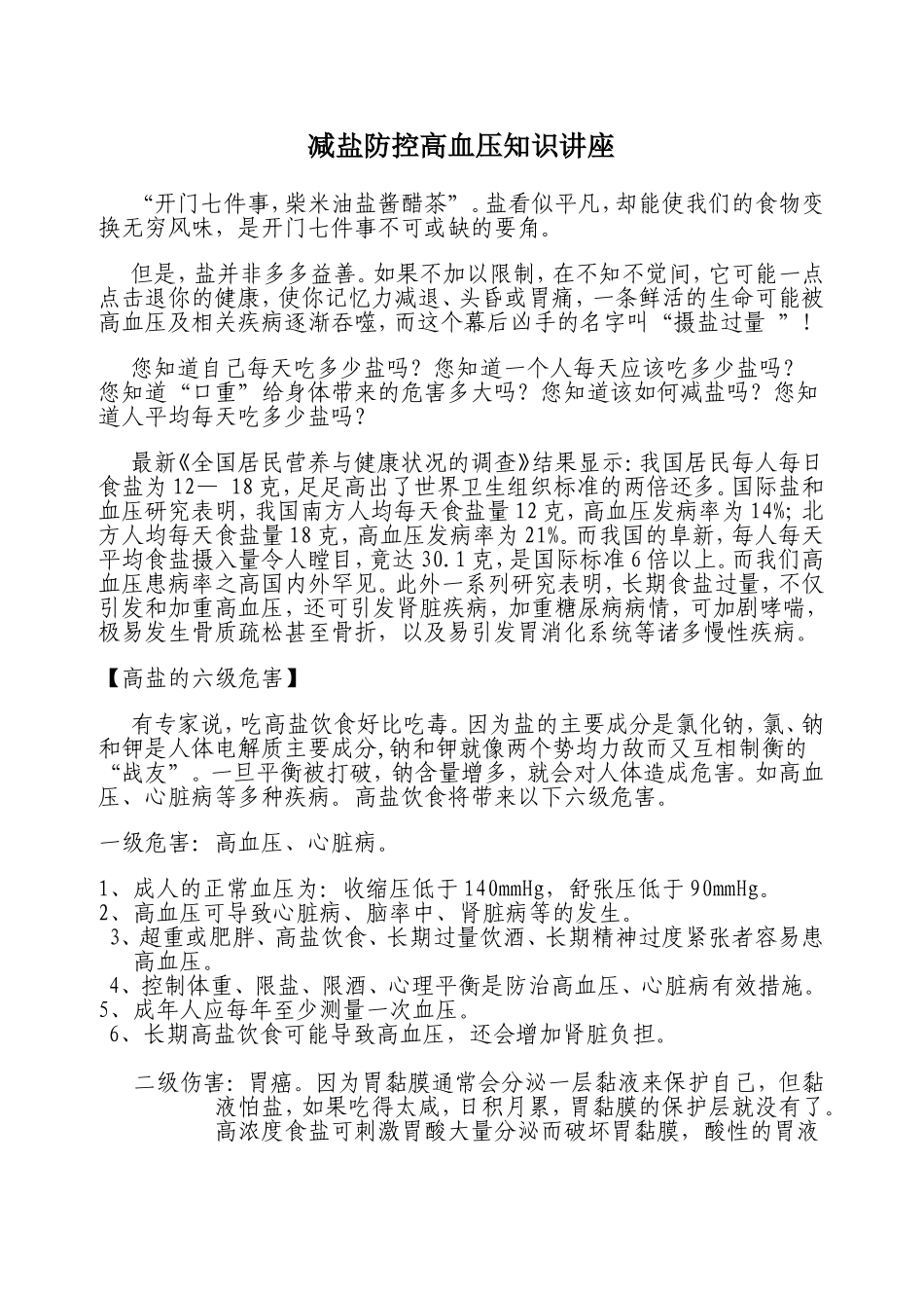 减盐防控高血压知识讲座_第1页