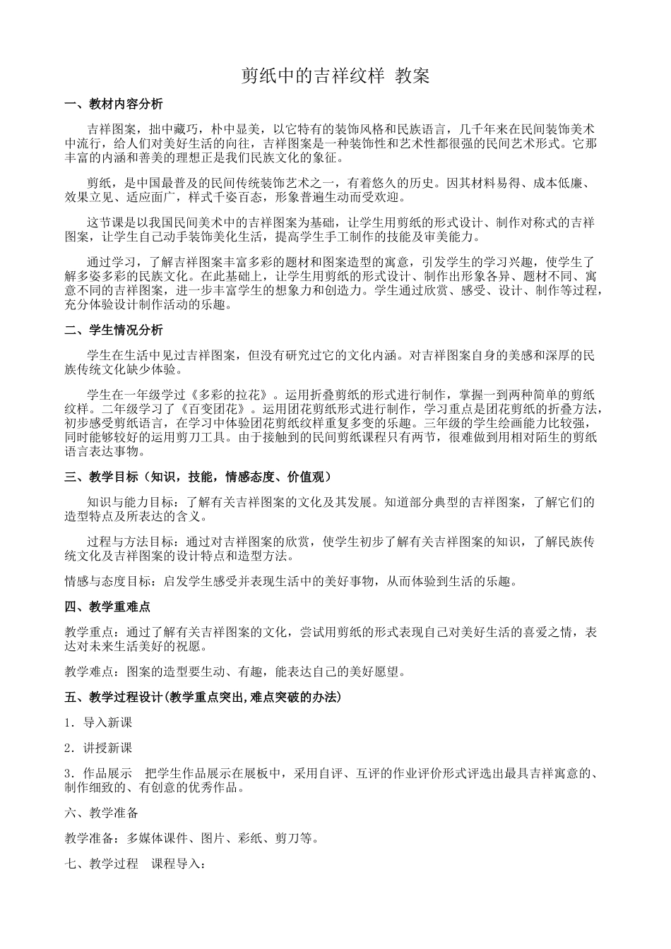 剪纸中的吉祥纹样教案_第1页