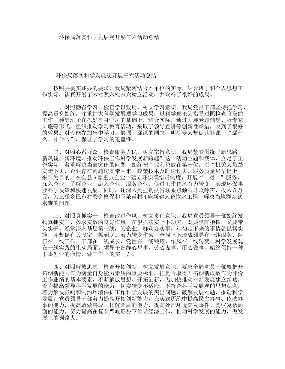 环保局落实科学发展观开展三六活动总结_第1页