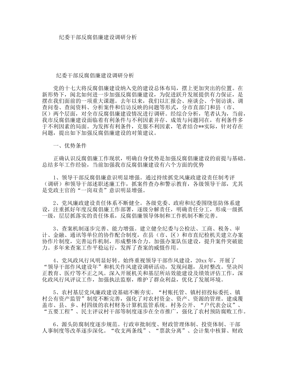 纪委干部反腐倡廉建设调研分析_第1页