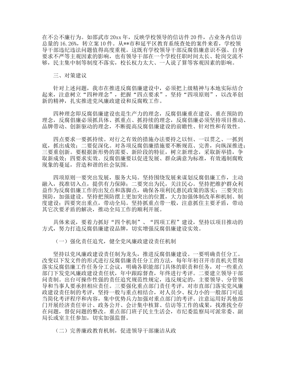 纪委干部反腐倡廉建设调研分析_第3页