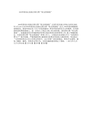 环保局认真执行排污费“收支两条线”