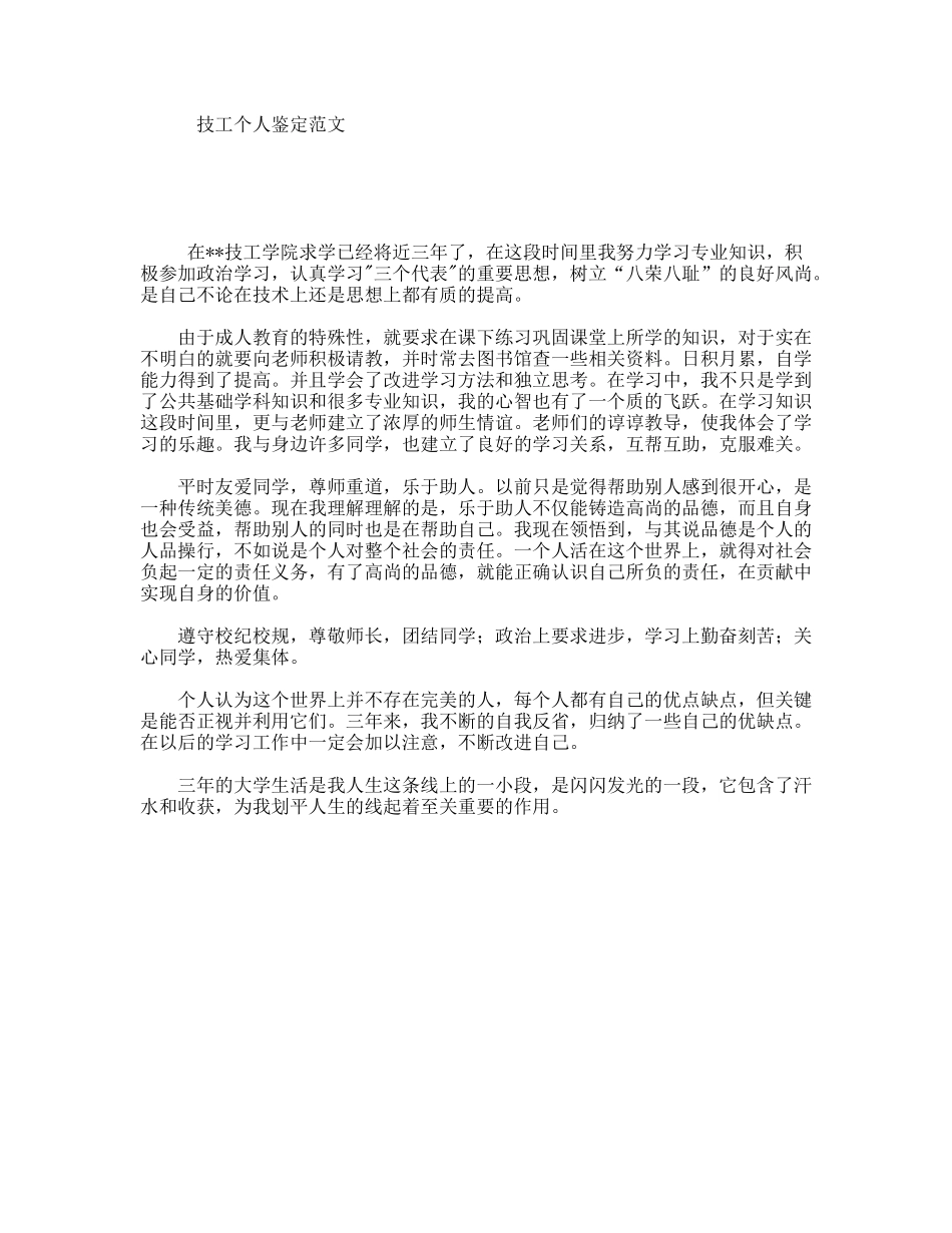 技工个人鉴定范文_第1页