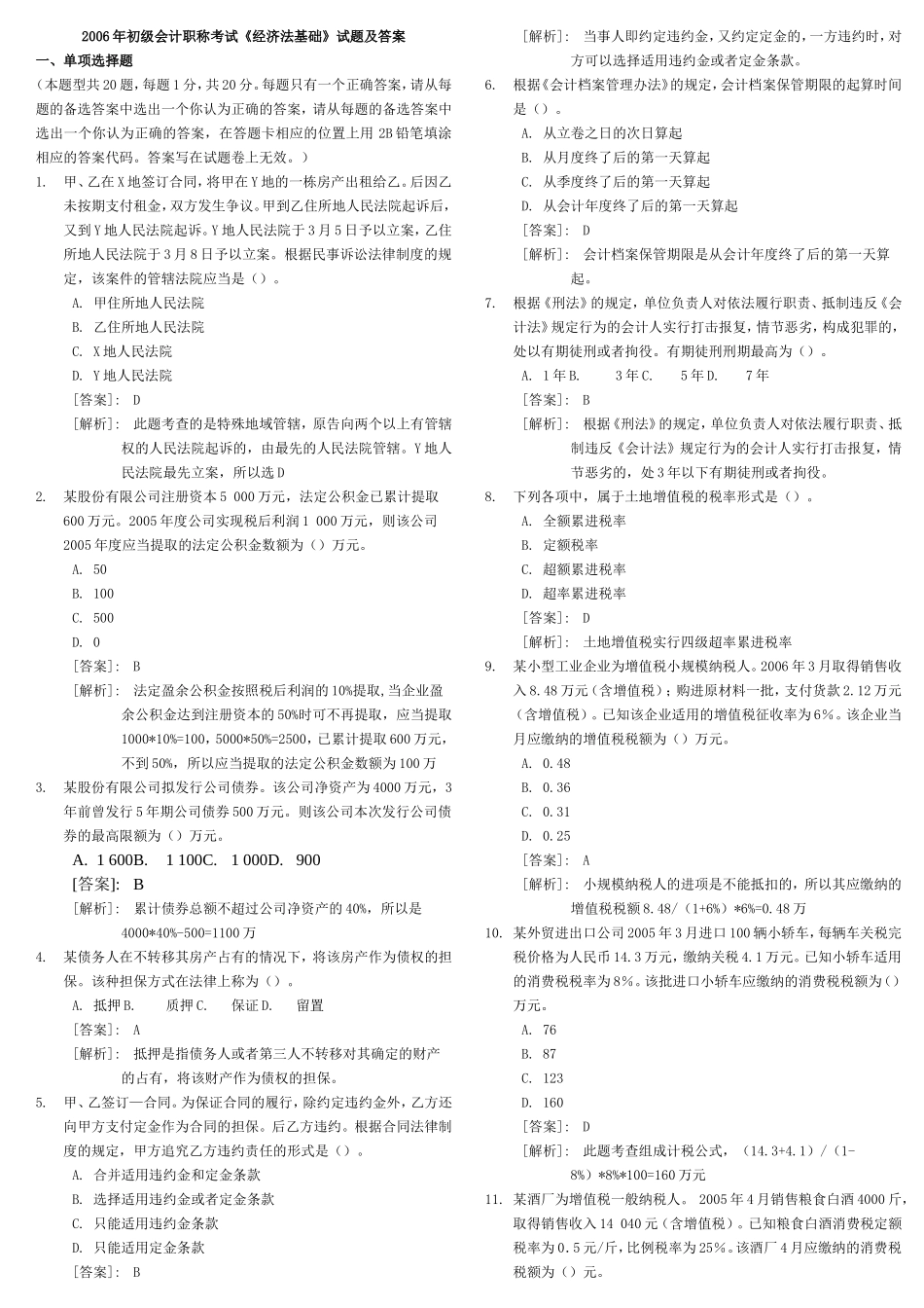 初级会计职称考试《经济法基础》试题及答案_第1页