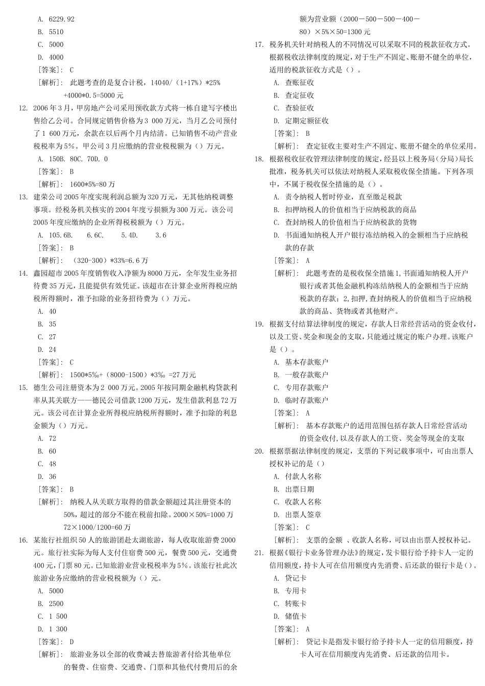 初级会计职称考试《经济法基础》试题及答案_第2页