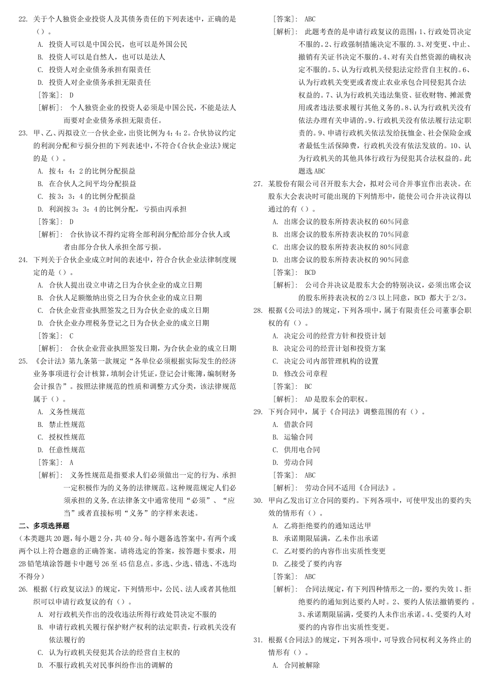 初级会计职称考试《经济法基础》试题及答案_第3页