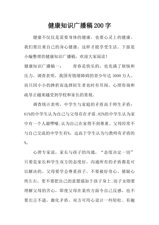 健康知识广播稿200字