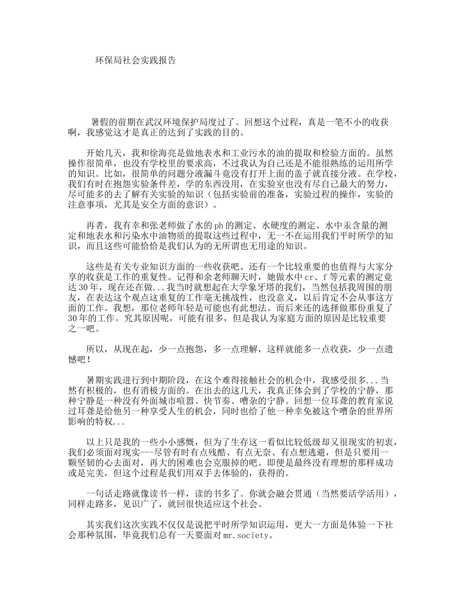 环保局社会实践报告_第1页