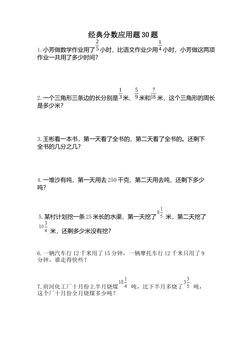 经典分数应用题30题_第1页