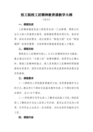 技工院校工匠精神教育课教学大纲