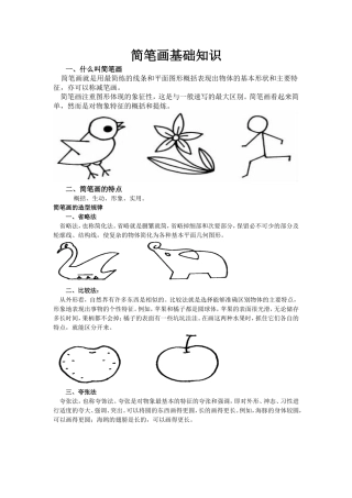 简笔画基础知识