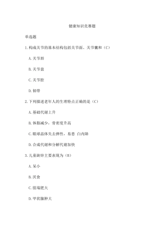 健康知识竞赛题