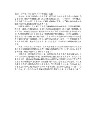 实验让学生体验到学习生物课的乐趣