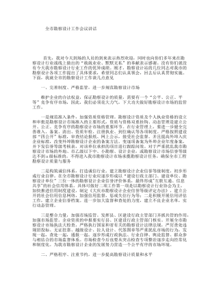 全市勘察设计工作会议讲话