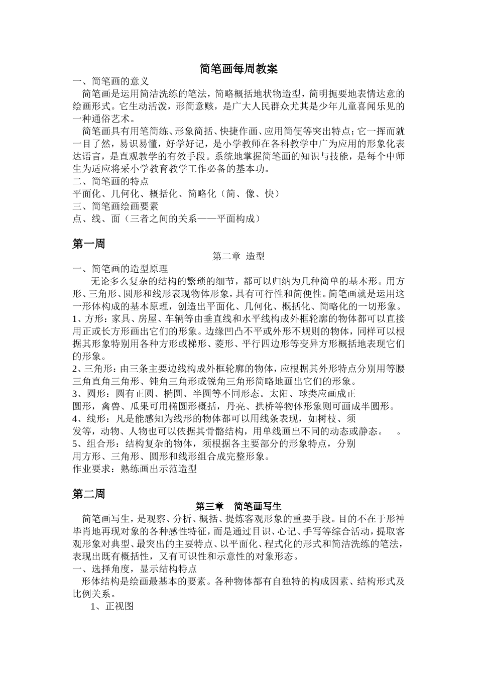 简笔画每周教案_第1页