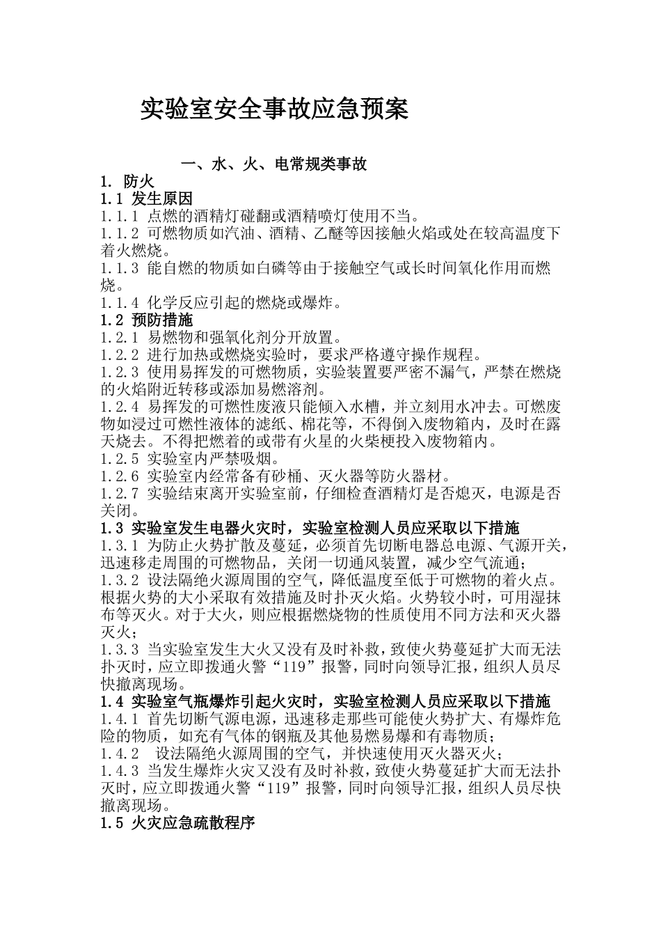 实验室安全事故应急预案_第1页