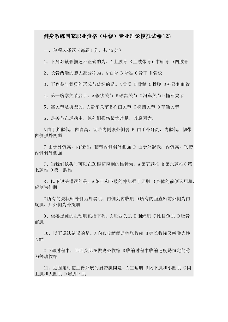 健身教练国家职业资格（中级）专业理论模拟试卷_第1页