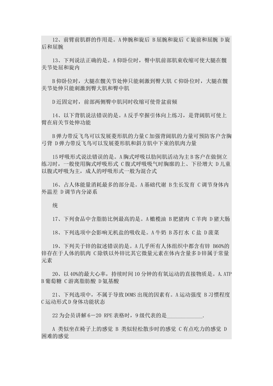 健身教练国家职业资格（中级）专业理论模拟试卷_第2页