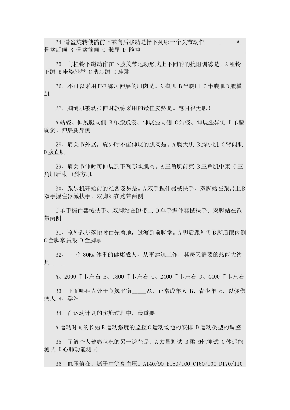 健身教练国家职业资格（中级）专业理论模拟试卷_第3页