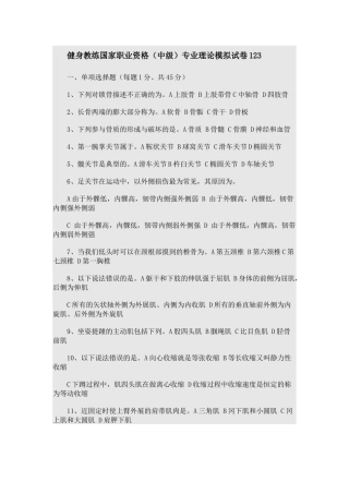 健身教练国家职业资格（中级）专业理论模拟试卷
