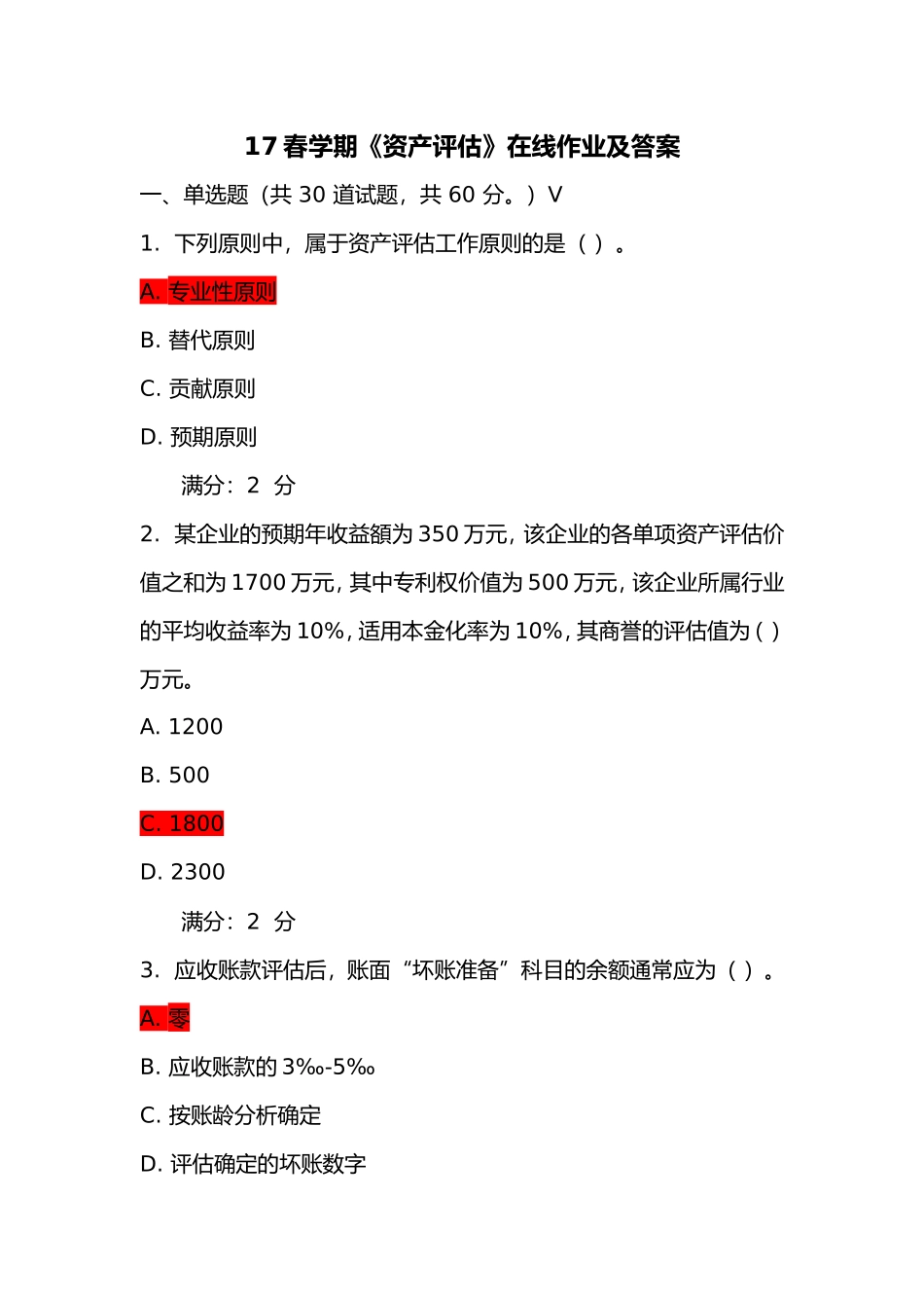 春学期《资产评估》在线作业及答案_第1页