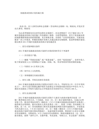 技能就业扶助计划实施方案