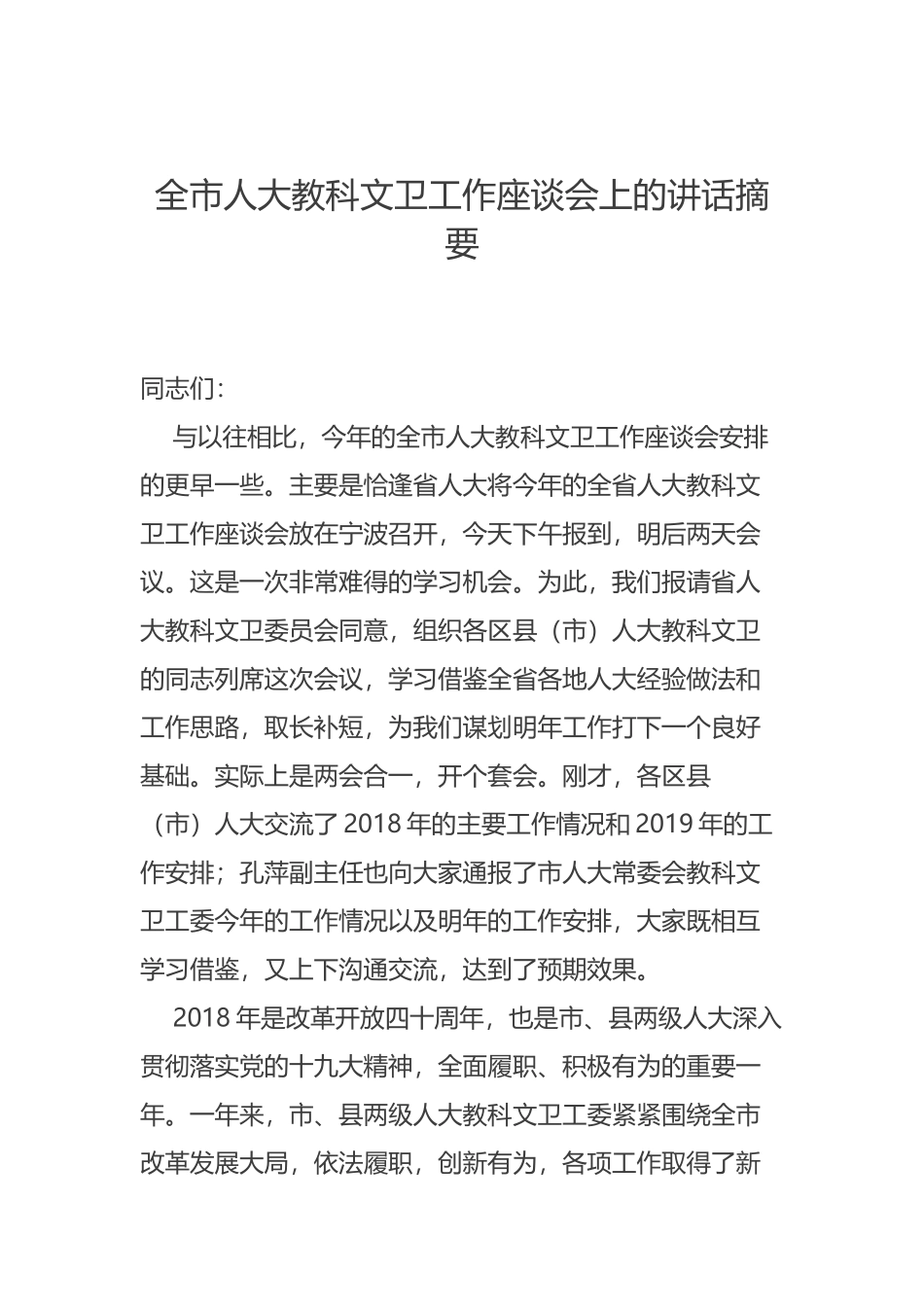 全市人大教科文卫工作座谈会上的讲话摘要_第1页