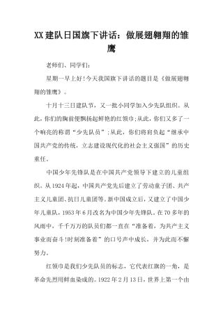 建队日国旗下讲话：做展翅翱翔的雏鹰