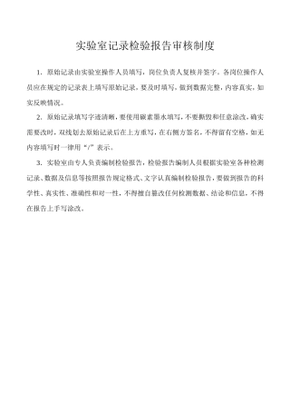 实验室记录检验报告审核制度