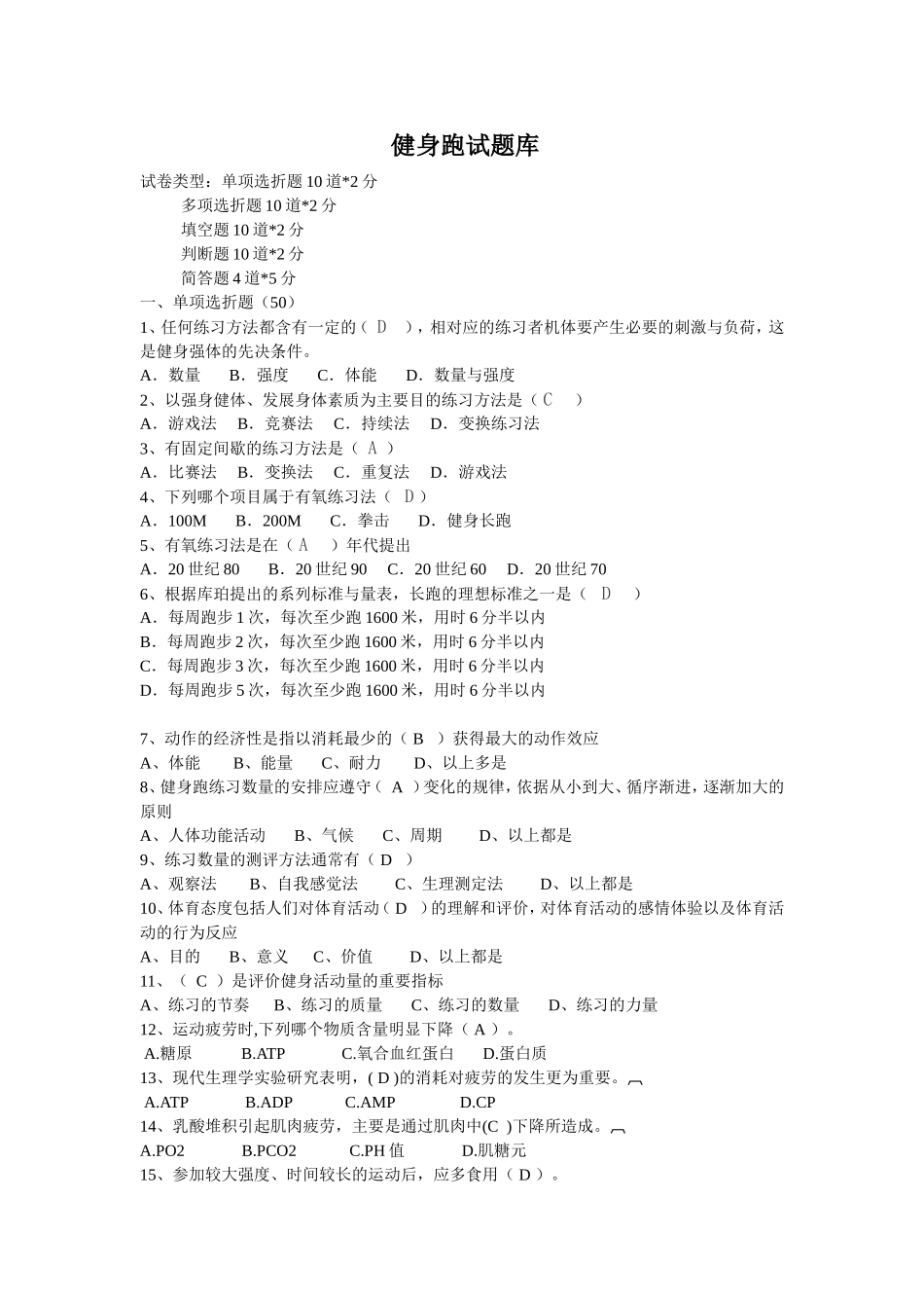 健身跑试题库_第1页