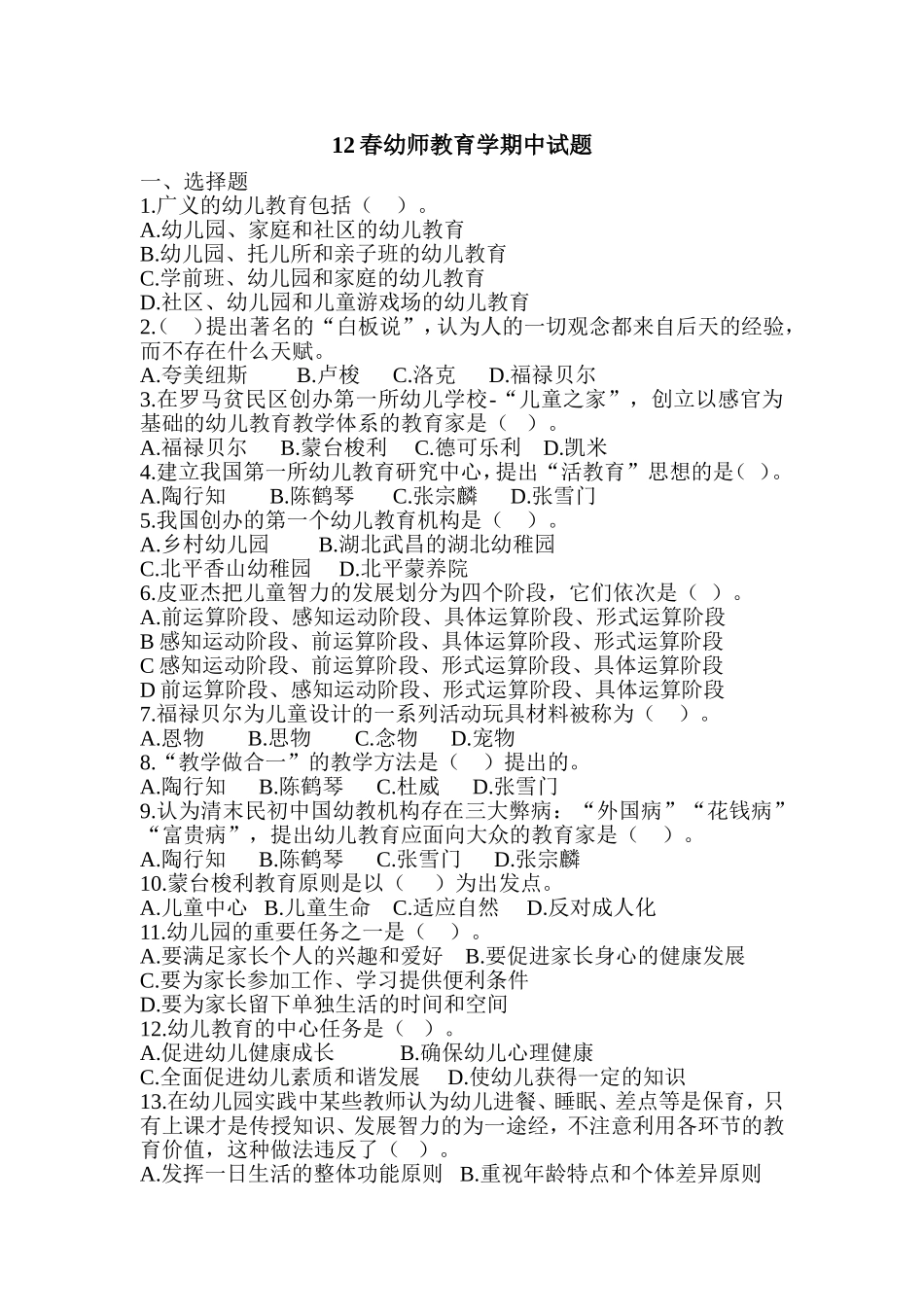 春幼师教育学期中试题_第1页