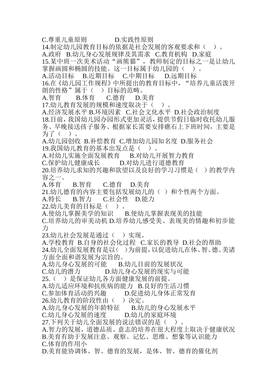 春幼师教育学期中试题_第2页