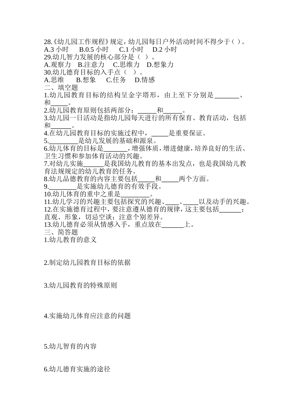 春幼师教育学期中试题_第3页